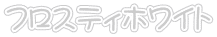 フロスティホワイト