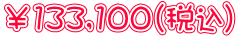￥133,100（税込）