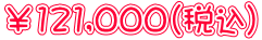 ￥121,000（税込）