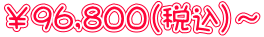 ￥96,800（税込）～