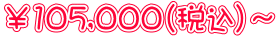 ￥105,000（税込）～