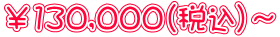 ￥130,000（税込）～