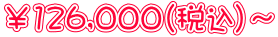 ￥126,000（税込）～