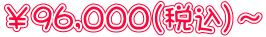 ￥96,000（税込）～
